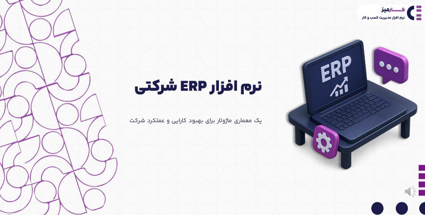 erp شرکتی