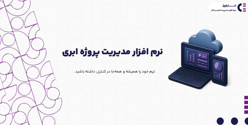 نرم افزار مدیریت پروژه ابری