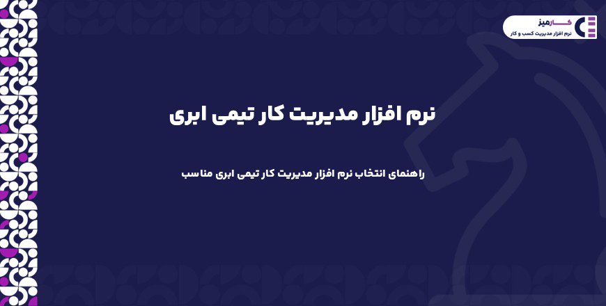 نرم افزار مدیریت کار تیمی ابری