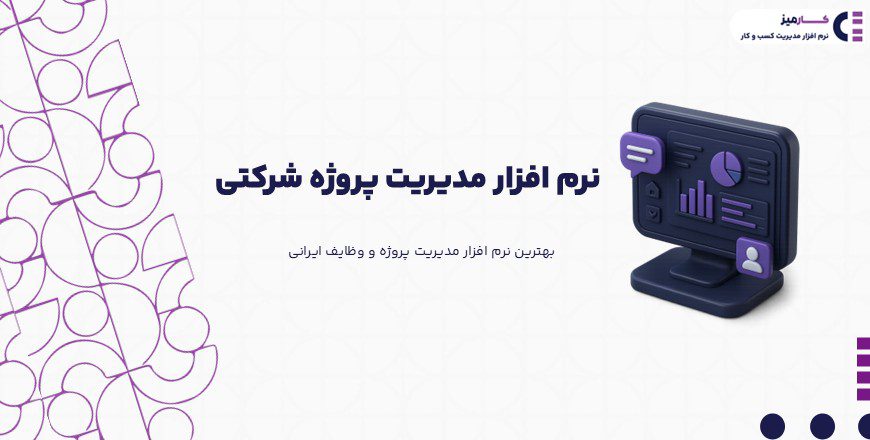 نرم افزار مدیریت پروژه شرکتی