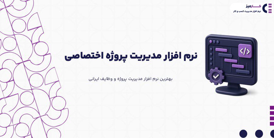 نرم افزار مدیریت پروژه اختصاصی