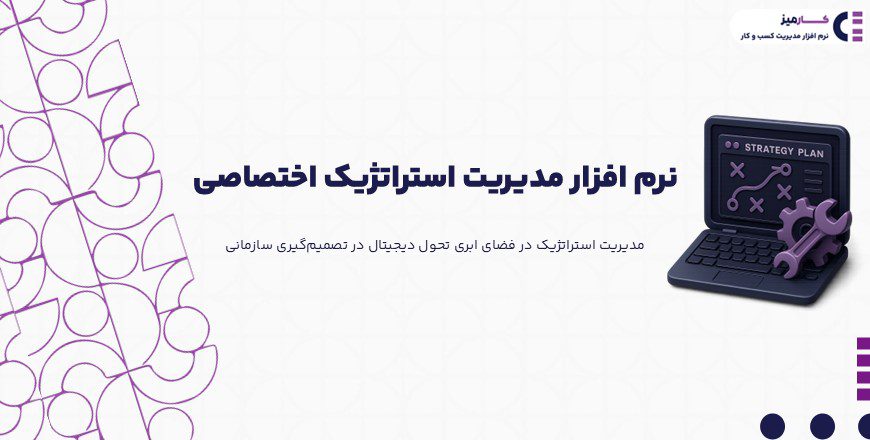 نرم افزار مدیریت استراتژیک اختصاصی