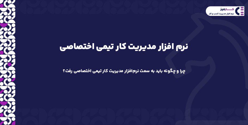 نرم افزار مدیریت کار تیمی اختصاصی