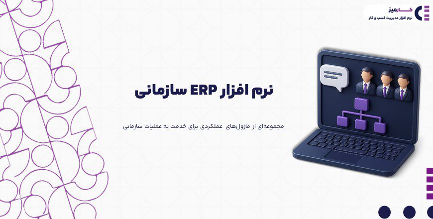 erp سازمانی