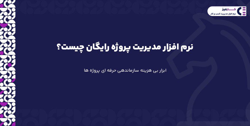 نرم افزار مدیریت پروژه رایگان چیست؟