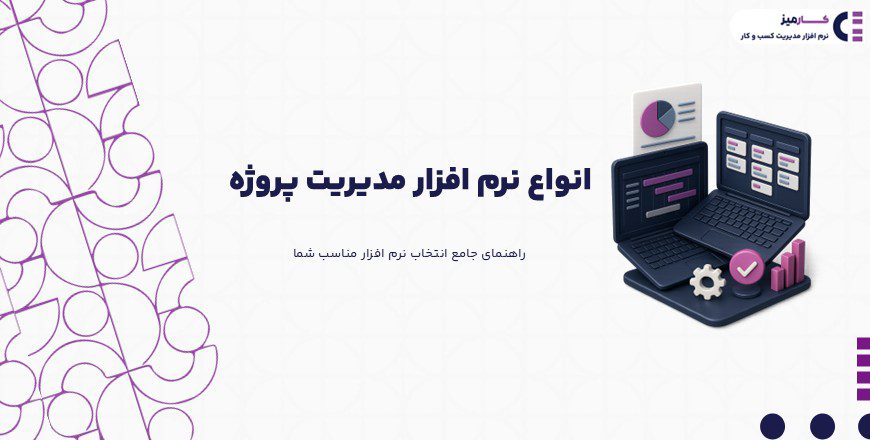 انواع نرم افزار مدیریت پروژه