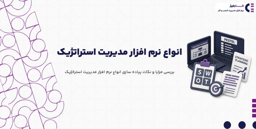 انواع نرم افزار مدیریت استراتژیک چیست؟