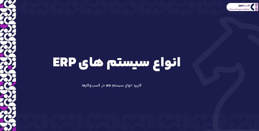 انواع سیستم erp
