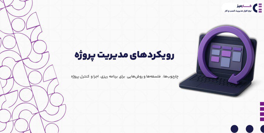 رویکردهای مدیریت پروژه