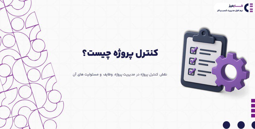کنترل پروژه