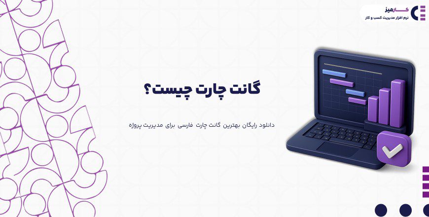 گانت چارت چیست؟
