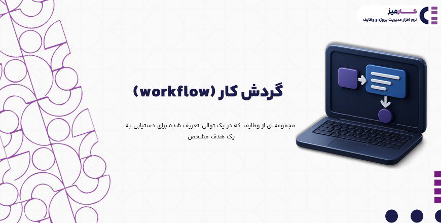 گردش کار
