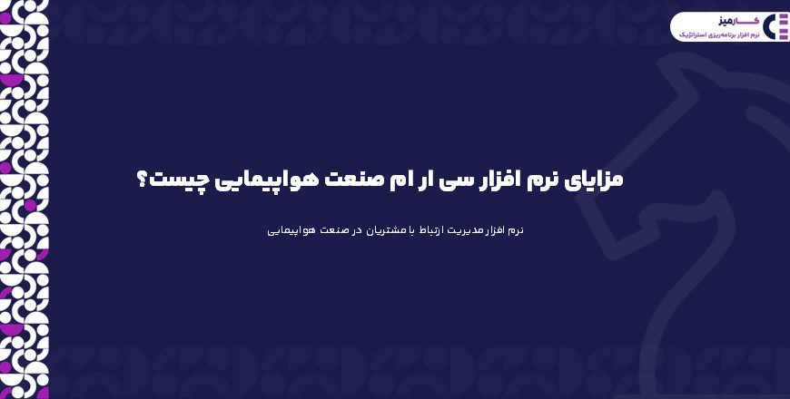 مزایای نرم افزار سی ار ام صنعت هواپیمایی چیست؟