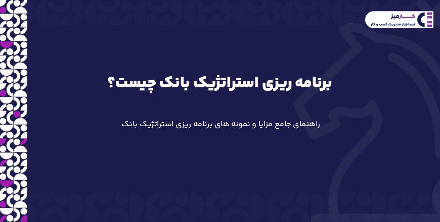 برنامه‌ ریزی استراتژیک بانک
