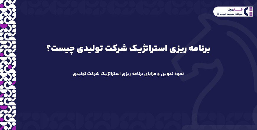 برنامه ریزی استراتژیک شرکت تولیدی چیست؟