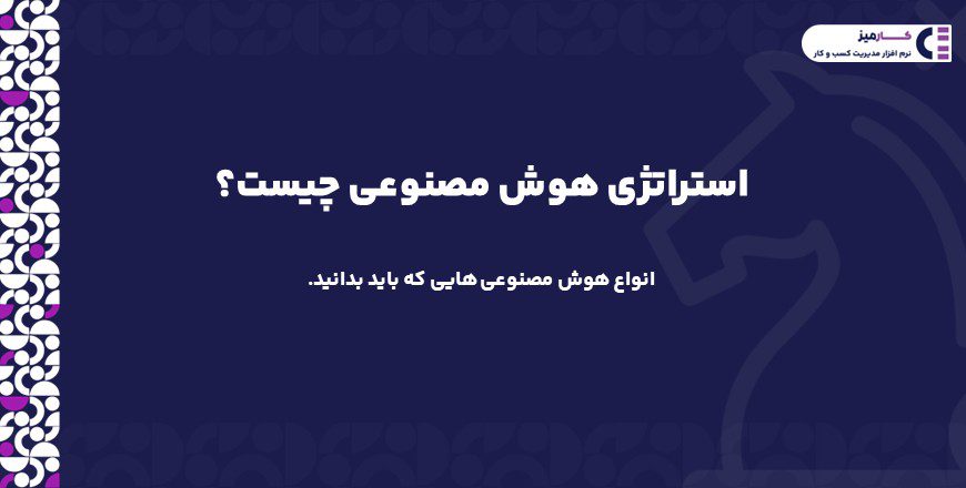 استراتژی هوش مصنوعی چیست؟
