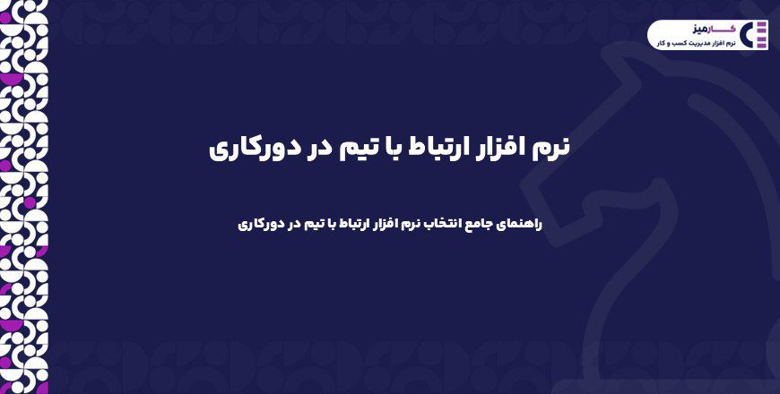 نرم افزار ارتباط با تیم در دورکاری