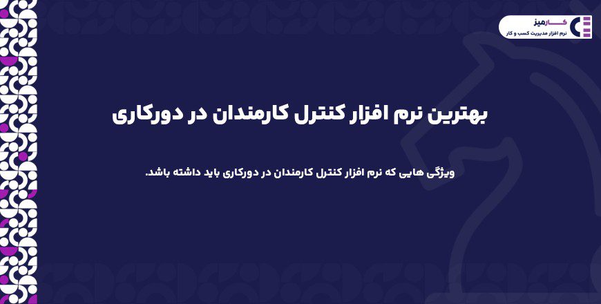 بهترین نرم افزار کنترل کارمندان در دورکاری