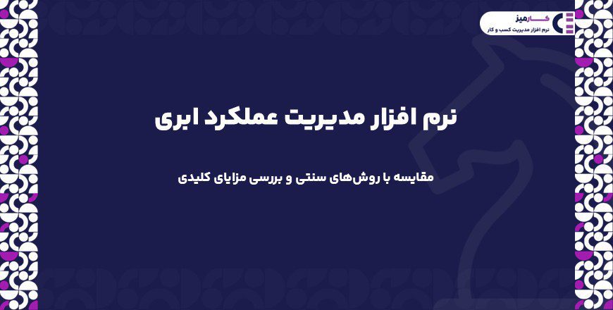 نرم افزار مدیریت عملکرد ابری چیست؟