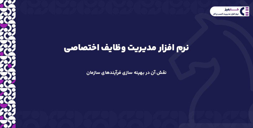 نرم افزار مدیریت وظایف اختصاصی