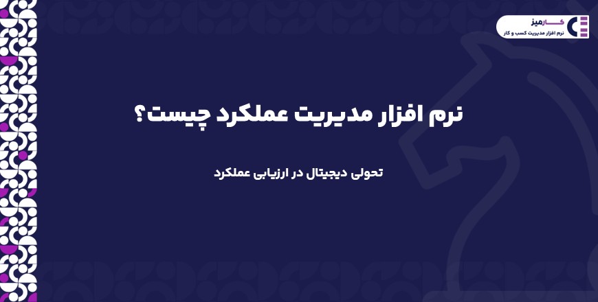 نرم افزار مدیریت عمکلرد اختصاصی چیست؟