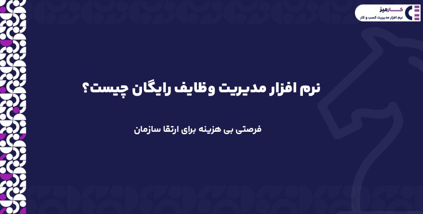 نرم افزار دورکاری رایگان