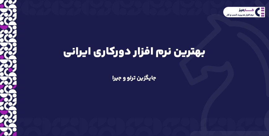 بهترین نرم افزار دورکاری ایرانی