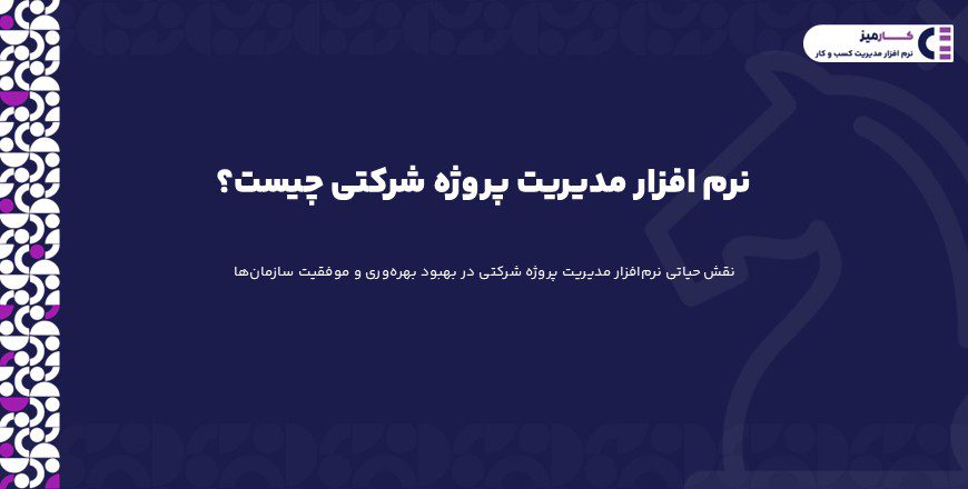 نرم افزار مدیریت پروژه شرکتی